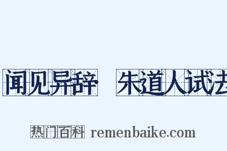 闻见异辞·朱道人试法是什么意思的图片